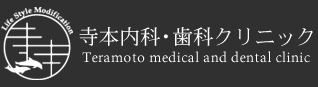 寺本内科・歯科クリニック
