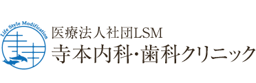 文京区本郷 本郷三丁目 東大赤門前 ｜医療法人社団LSM 寺本内科・歯科クリニック