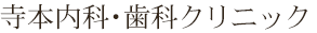 寺本内科・歯科クリニック
