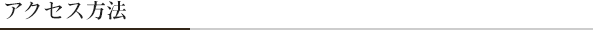 アクセス方法