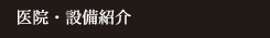医院・設備紹介