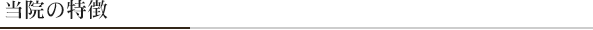 当院の特徴