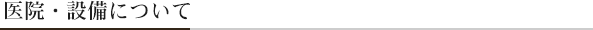 医院・設備について