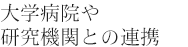 大学病院や研究機関との連携