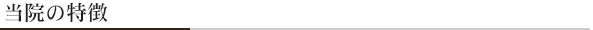 当院の特徴