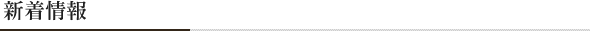 新着情報
