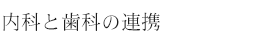 内科と歯科の連携