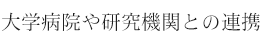 大学病院や研究機関との連携