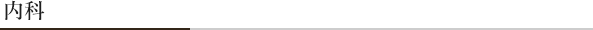 内科