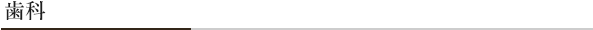 歯科
