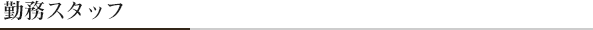 勤務スタッフ
