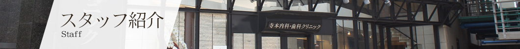 スタッフ紹介