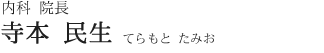 内科 院長　寺本 民生