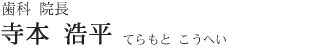 歯科 院長　寺本 浩平